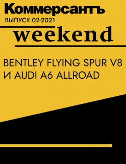 Книга "Bentley Flying Spur V8 и Audi A6 allroad" {Коммерсантъ Weekend выпуск 02-2021} – Алексей Харнас, 2021