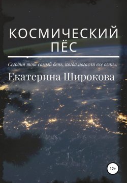 Книга "Космический пёс" – Екатерина Широкова, 2021