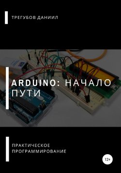 Книга "Arduino: Начало пути" – Даниил Трегубов, 2021