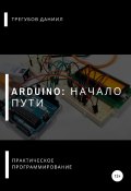 Arduino: Начало пути (Даниил Трегубов, 2021)