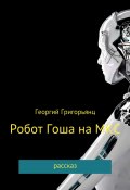 Робот Гоша на МКС (Георгий Григорьянц, 2021)