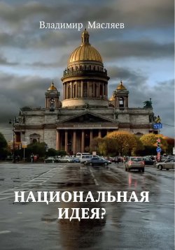 Книга "Национальная идея?" – Владимир Масляев, 2018