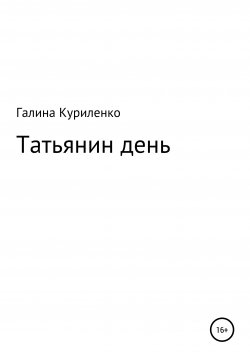 Книга "Татьянин день" – Галина Куриленко, 2017