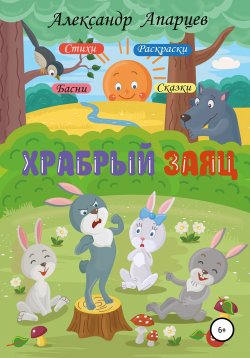 Книга "Храбрый заяц. Стихи для детей." – Александр Апарцев, 2020