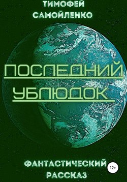 Книга "Последний ублюдок" – Тимофей Самойленко, 2021