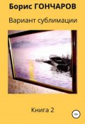 Вариант сублимации Книга 2 (Гончаров Борис, 2020)