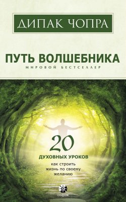 Книга "Путь волшебника. 20 духовных уроков. Как строить жизнь по своему желанию" – Дипак Чопра, 1995