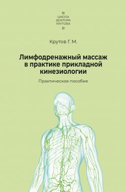 Книга "Лимфодренажный массаж в практике прикладной кинезиологии" – Григорий Крутов, 2021