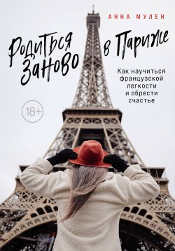 Книга "Родиться заново в Париже. Как научиться французской легкости и обрести счастье" {Travel Story. Книги для отдыха} – Анна Мулен, 2021