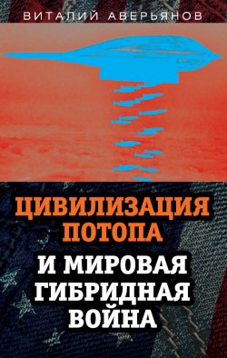 Книга "Цивилизация Потопа и мировая гибридная война" – Виталий Аверьянов, 2020