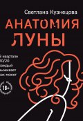 Книга "Анатомия Луны" (Светлана Кузнецова, 2021)