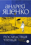 Книга "Последствия чтения" (Андрей Яценко, 2021)