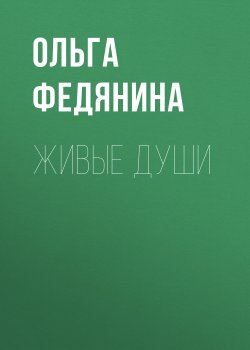Книга "Живые души" {Коммерсантъ Weekend выпуск 05-2021} – Ольга Федянина, 2021
