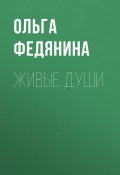 Книга "Живые души" (Ольга Федянина, 2021)