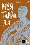 Моя Таврида / Сборник (Анастасия Сагирова, Птицева Ольга, и ещё 7 авторов, 2021)