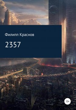 Книга "2357" – Филипп Краснов, 2019