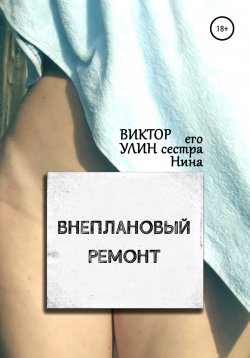 Книга "Внеплановый ремонт" {Нестандартные отношения} – Виктор Улин, 2021