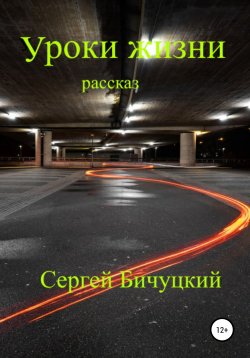Книга "Уроки жизни" – Сергей Бичуцкий, 2021