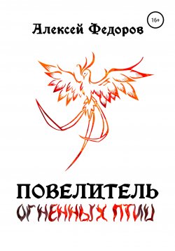 Книга "Повелитель огненных птиц" – Алексей Федоров, 2020