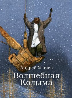 Книга "Волшебная Колыма" – Андрей Усачев, 2021