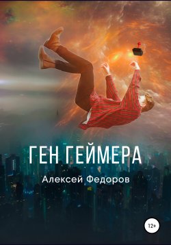 Книга "Ген геймера" – Алексей Федоров, 2019