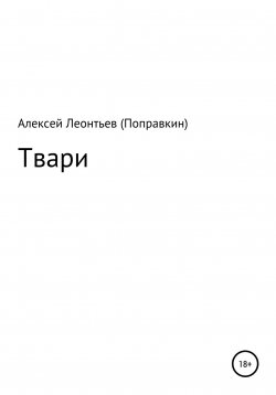 Книга "Твари" – Алексей Леонтьев(Поправкин), 2021