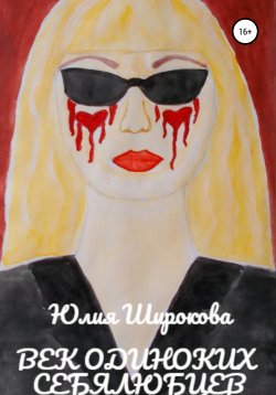 Книга "Век одиноких себялюбцев" – Юлия Широкова, 2021