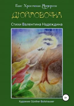 Книга "Дюймовочка" – Валентин Надеждин, Ганс Андерсен, 2020
