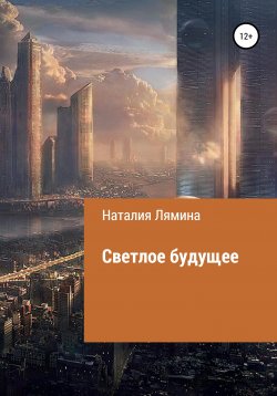 Книга "Светлое будущее" – Наталия Лямина, 2021