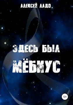 Книга "Здесь был Мебиус" – Алексей Ладо, Алексей Ладо, 2021