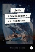 День космонавтики на полигоне (12.01.1971) (Станислав Архипов, 2021)