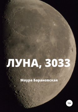 Книга "Луна, 3033" – Маура Барановская, 2021