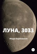 Луна, 3033 (Маура Барановская, 2021)