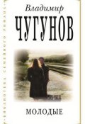 Книга "Молодые" (Владимир Чугунов, 2017)