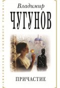 Книга "Причастие" (Владимир Чугунов, 2021)