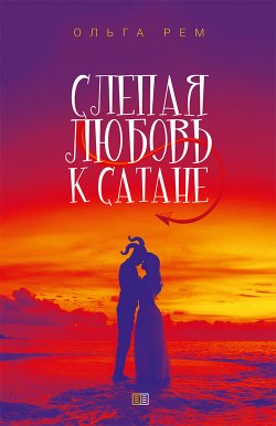 Книга "Слепая любовь к Сатане" – Ольга Рем, 2020