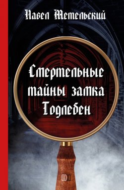 Книга "Смертельные тайны замка Тодлебен" – Павел Метельский, 2021