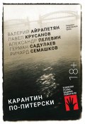 Карантин по-питерски / Сборник (Герман Садулаев, Крусанов Павел, и ещё 2 автора, 2021)
