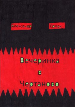 Книга "Вечеринка в Чертаново" – Александр Ермак, 2021