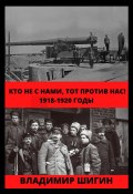 Книга "Кто не с нами, тот против нас! 1918-1920 годы" (Владимир Шигин, 2021)