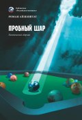 Книга "Пробный шар" (Роман Айзенштат, 2021)