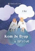 Книга "Кот де Вуар и другие / Сборник" (I SU, 2021)