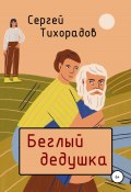 Беглый дедушка (Сергей Тихорадов, 2021)