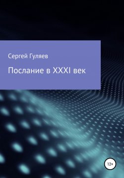 Книга "Послание в XXXI век" – Сергей Гуляев, 2020