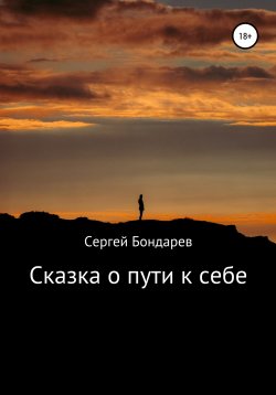 Книга "Сказка о пути к себе" – Сергей Бондарев, 2021