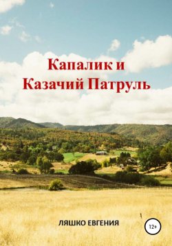 Книга "Капалик и казачий патруль" – Евгения Ляшко, 2021