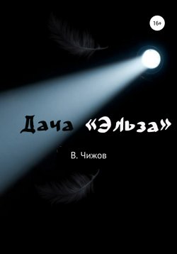 Книга "Дача «Эльза»" {Настоящий детектив} – Василий Чижов, 2021