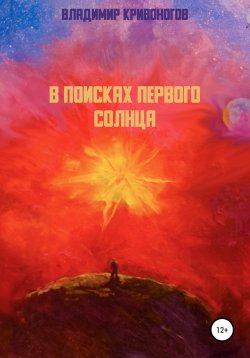 Книга "В поисках первого Солнца" – Владимир Кривоногов, 2021