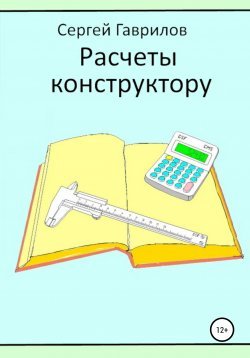 Книга "Расчеты конструктору" – Сергей Гаврилов, 2021