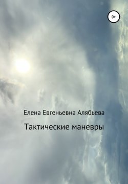 Книга "Тактические маневры" – Елена Алябьева, 2020